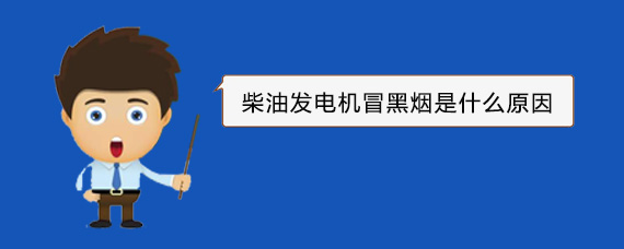 贵池柴油发电机冒黑烟是什么原因